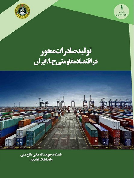 عنوان کتاب : تولید صادرات محور در اقتصاد مقاومتی ج.ا.ایران